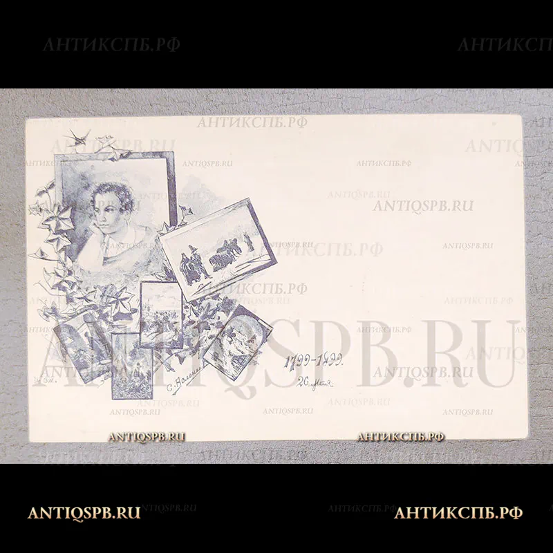 Открытка старинная. Открытое письмо. Carte Postale."К 100-летию рождения А.С. Пушкина "26 мая 1799-1899". Фототипия. А.И.Вильборг.С.П.б. Всемирный почтовый союз. Россия. Нач. ХХ века. №6931